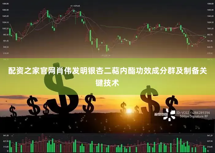 配资之家官网肖伟发明银杏二萜内酯功效成分群及制备关键技术