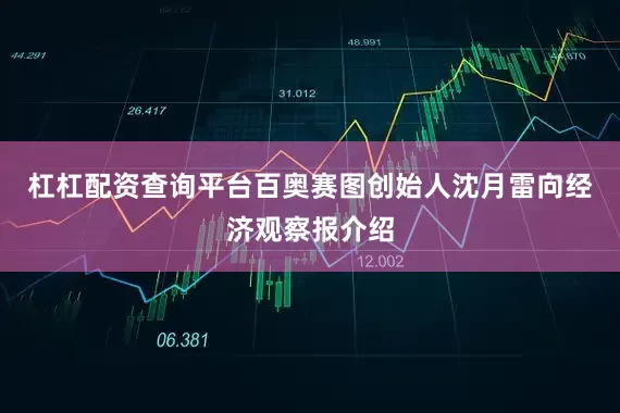 杠杠配资查询平台百奥赛图创始人沈月雷向经济观察报介绍