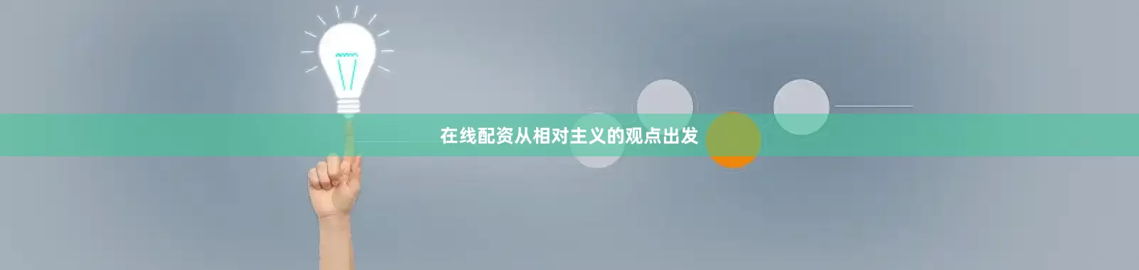 在线配资从相对主义的观点出发