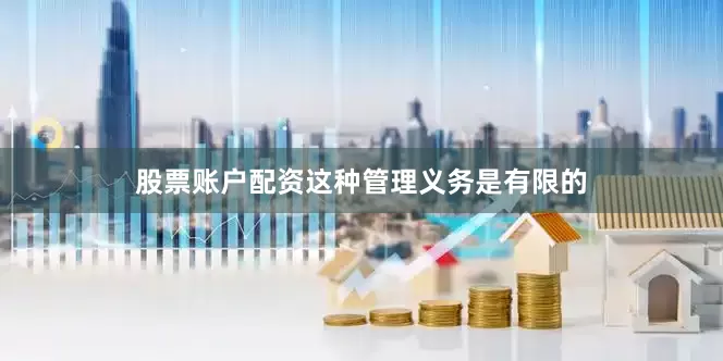 股票账户配资这种管理义务是有限的