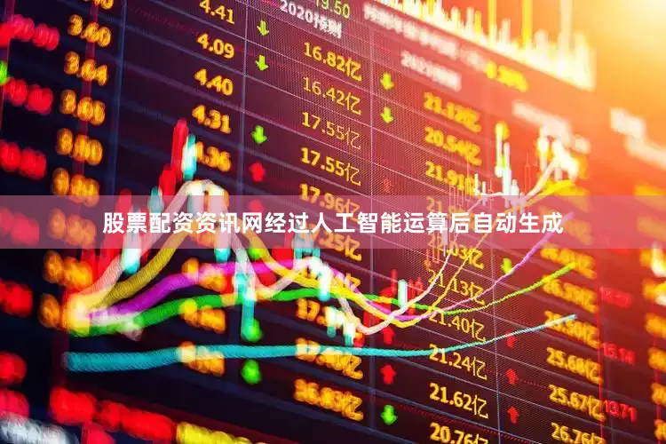 股票配资资讯网经过人工智能运算后自动生成
