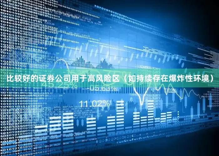 比较好的证券公司用于高风险区（如持续存在爆炸性环境）