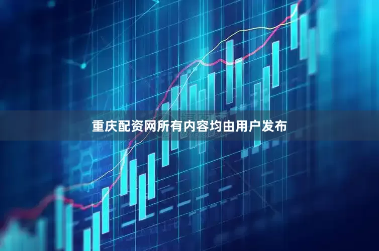 重庆配资网所有内容均由用户发布
