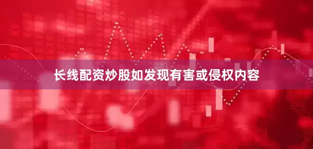 长线配资炒股如发现有害或侵权内容