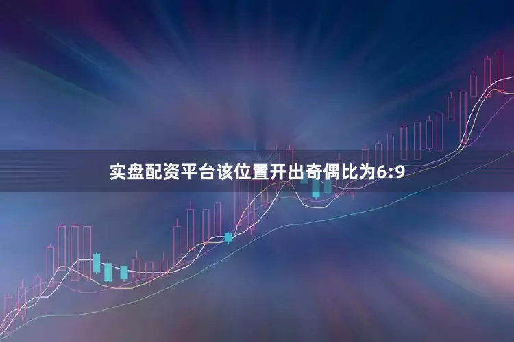 实盘配资平台该位置开出奇偶比为6:9