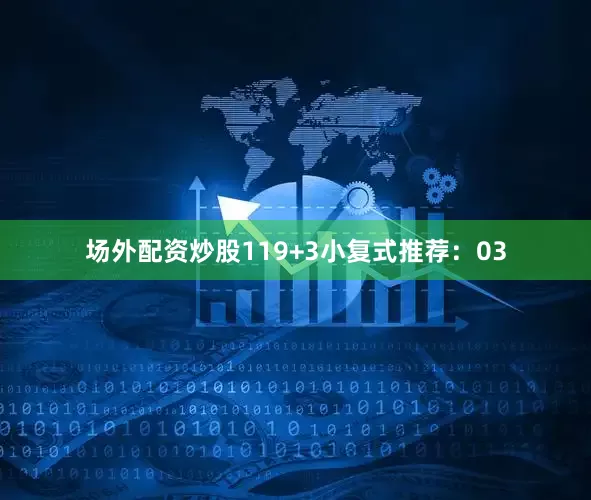 场外配资炒股11　　9+3小复式推荐：　　03