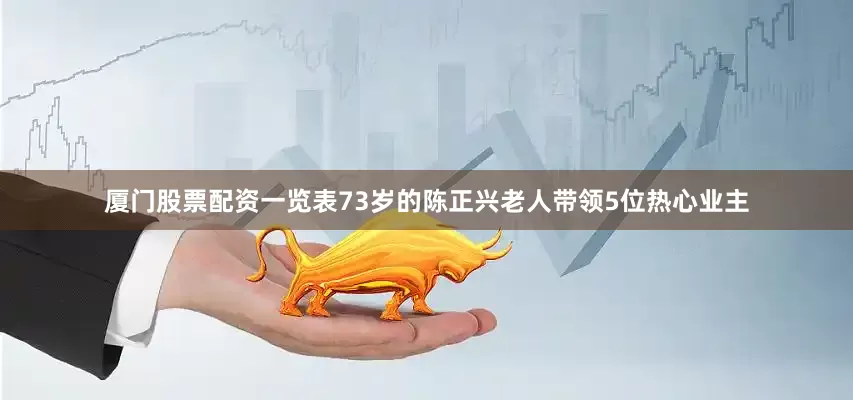 厦门股票配资一览表73岁的陈正兴老人带领5位热心业主