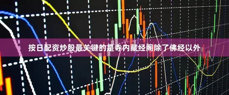 按日配资炒股最关键的是寺内藏经阁除了佛经以外