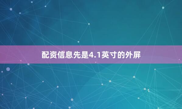 配资信息先是4.1英寸的外屏