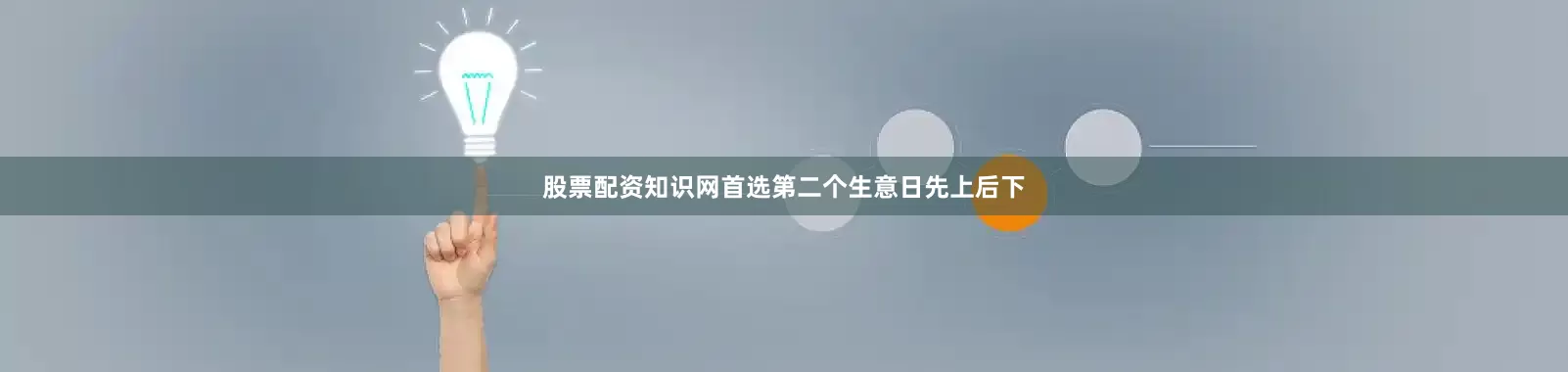 股票配资知识网首选第二个生意日先上后下