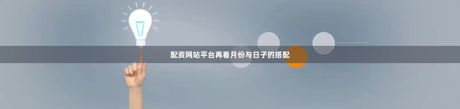 配资网站平台再看月份与日子的搭配