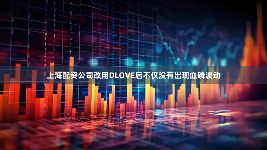 上海配资公司改用DLOVE后不仅没有出现血磷波动