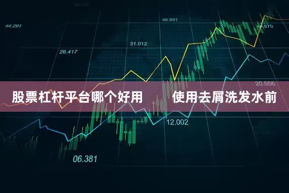 股票杠杆平台哪个好用        使用去屑洗发水前