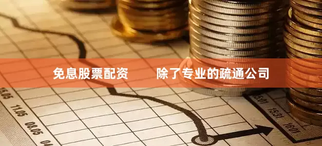 免息股票配资        除了专业的疏通公司