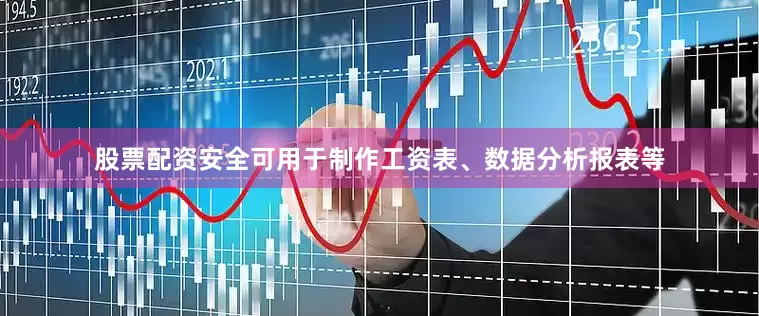 股票配资安全可用于制作工资表、数据分析报表等