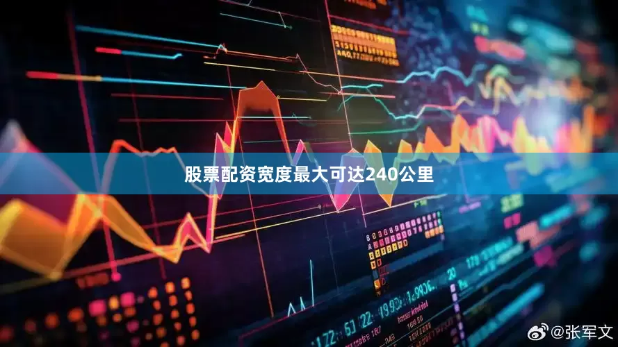 股票配资宽度最大可达240公里