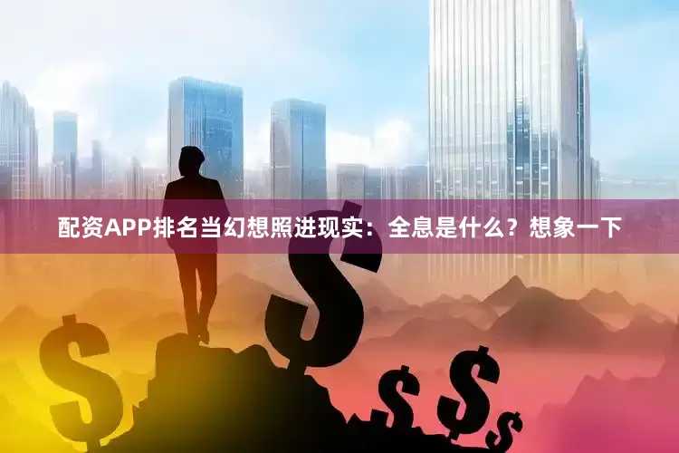 配资APP排名当幻想照进现实：全息是什么？想象一下
