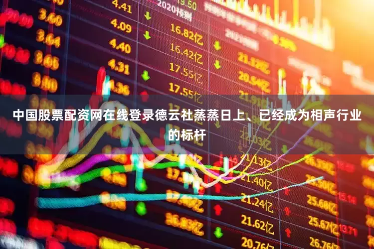 中国股票配资网在线登录德云社蒸蒸日上、已经成为相声行业的标杆