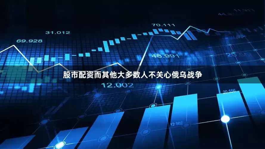 股市配资而其他大多数人不关心俄乌战争