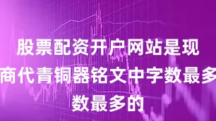 股票配资开户网站是现存商代青铜器铭文中字数最多的