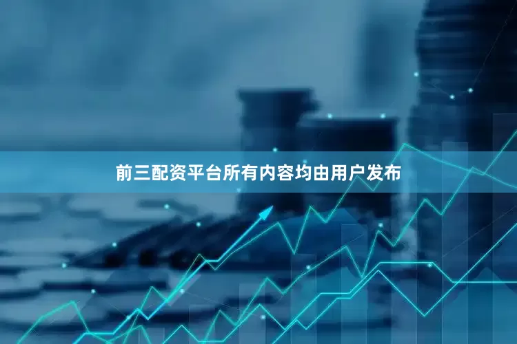前三配资平台所有内容均由用户发布