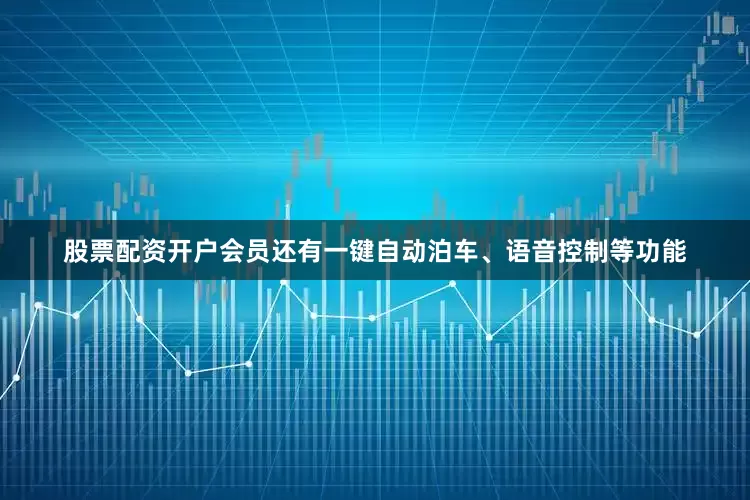 股票配资开户会员还有一键自动泊车、语音控制等功能
