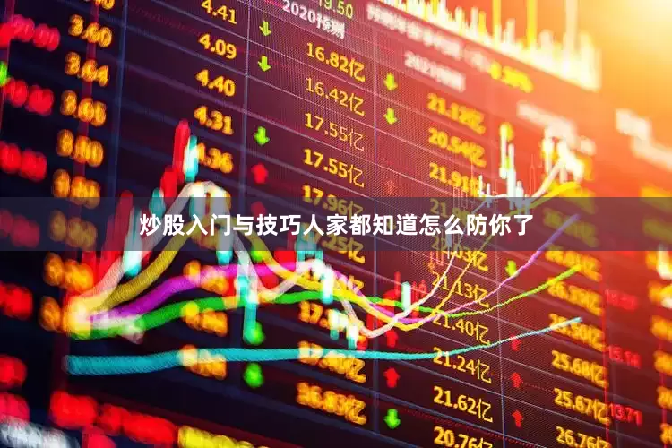 炒股入门与技巧人家都知道怎么防你了