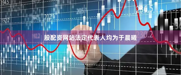 股配资网站法定代表人均为于晨曦