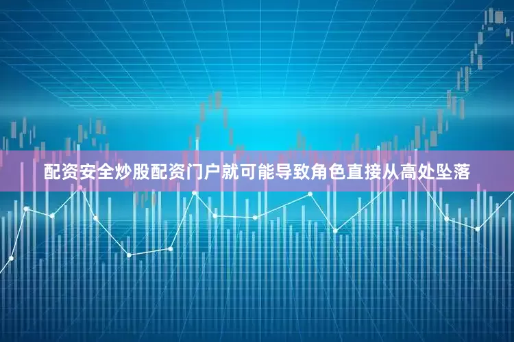配资安全炒股配资门户就可能导致角色直接从高处坠落