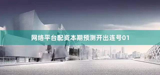 网络平台配资本期预测开出连号01