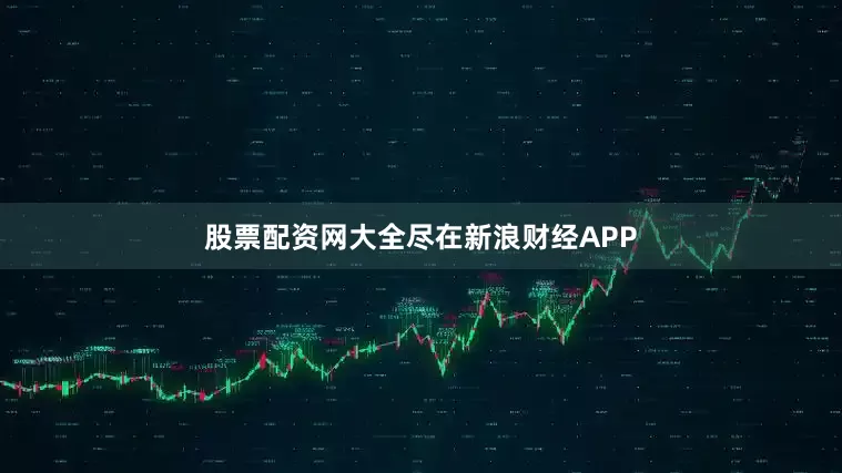 股票配资网大全尽在新浪财经APP