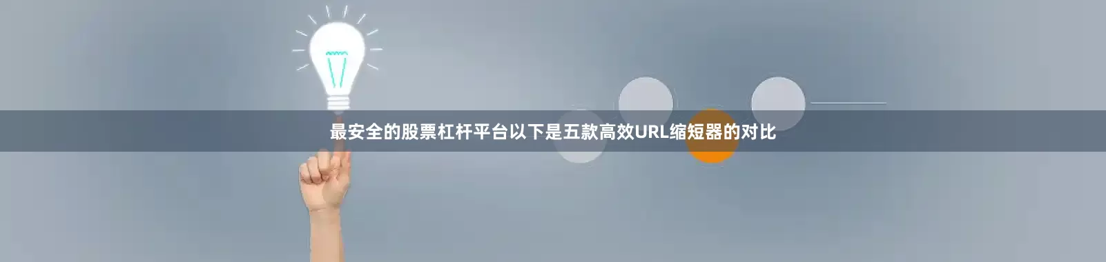 最安全的股票杠杆平台以下是五款高效URL缩短器的对比
