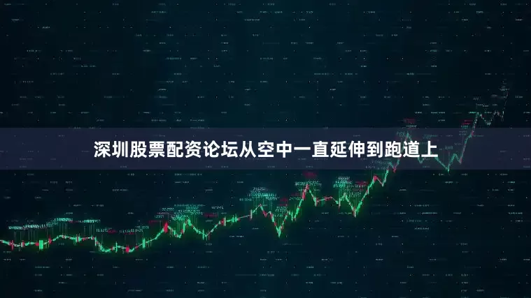 深圳股票配资论坛从空中一直延伸到跑道上