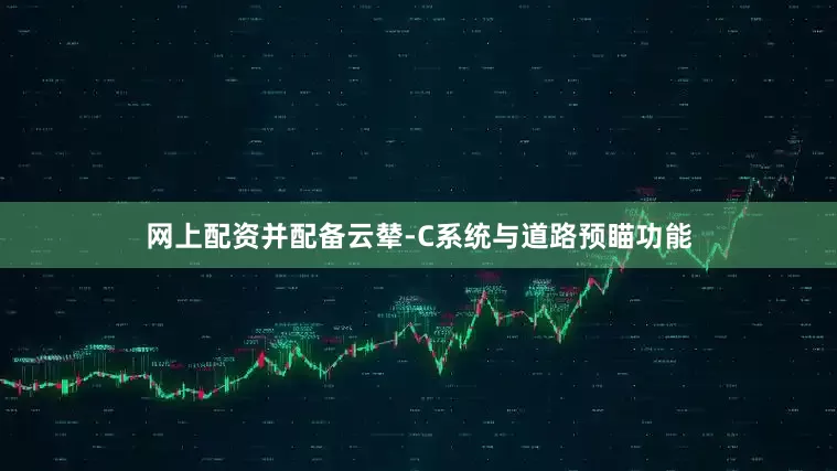 网上配资并配备云辇-C系统与道路预瞄功能